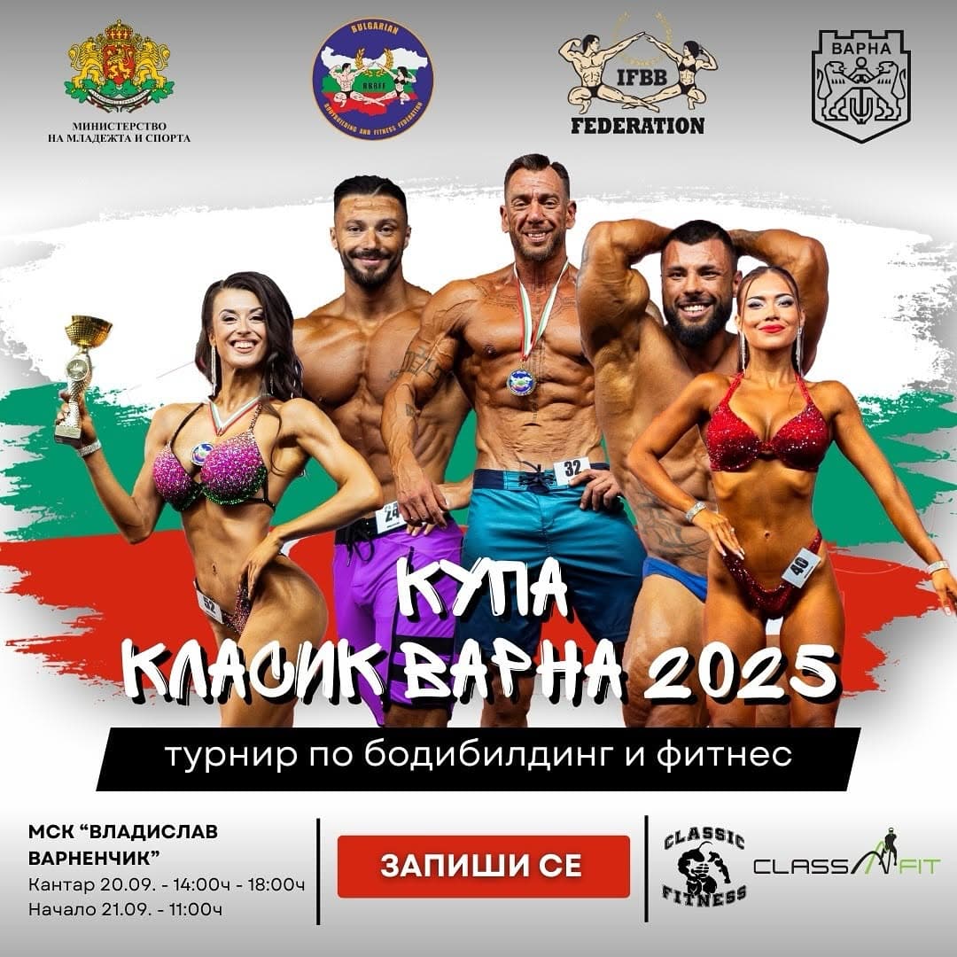 Купа Класик Варна 2025 — плакат на събитието.